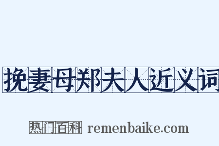 挽妻母郑夫人近义词是什么意思的图片